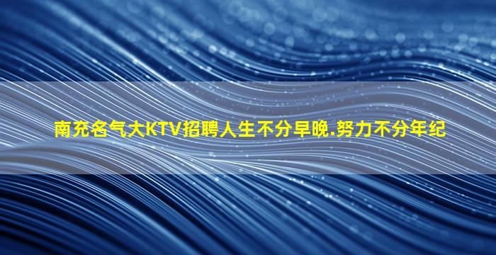 锦州夜总会招聘